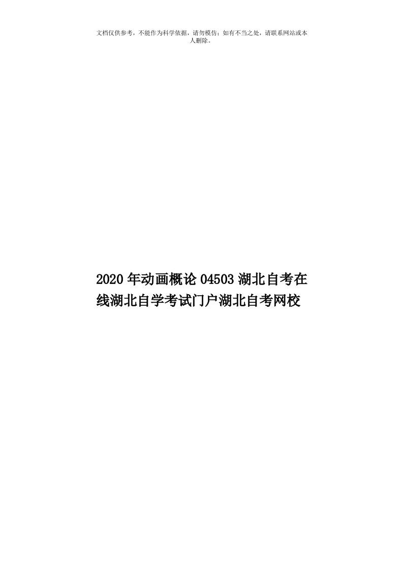 2020年度动画概论04503湖北自考在线湖北自学考试门户湖北自考网校