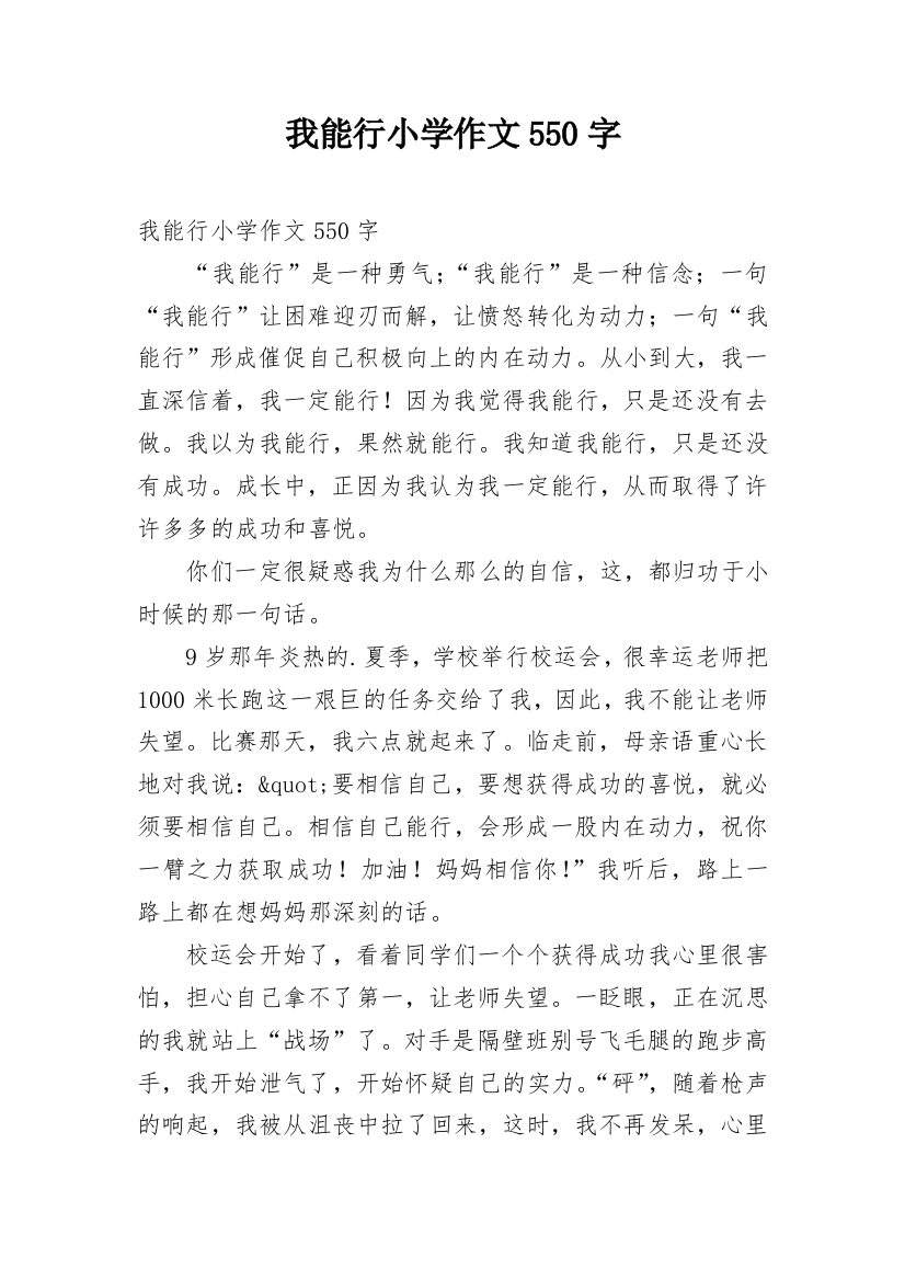 我能行小学作文550字