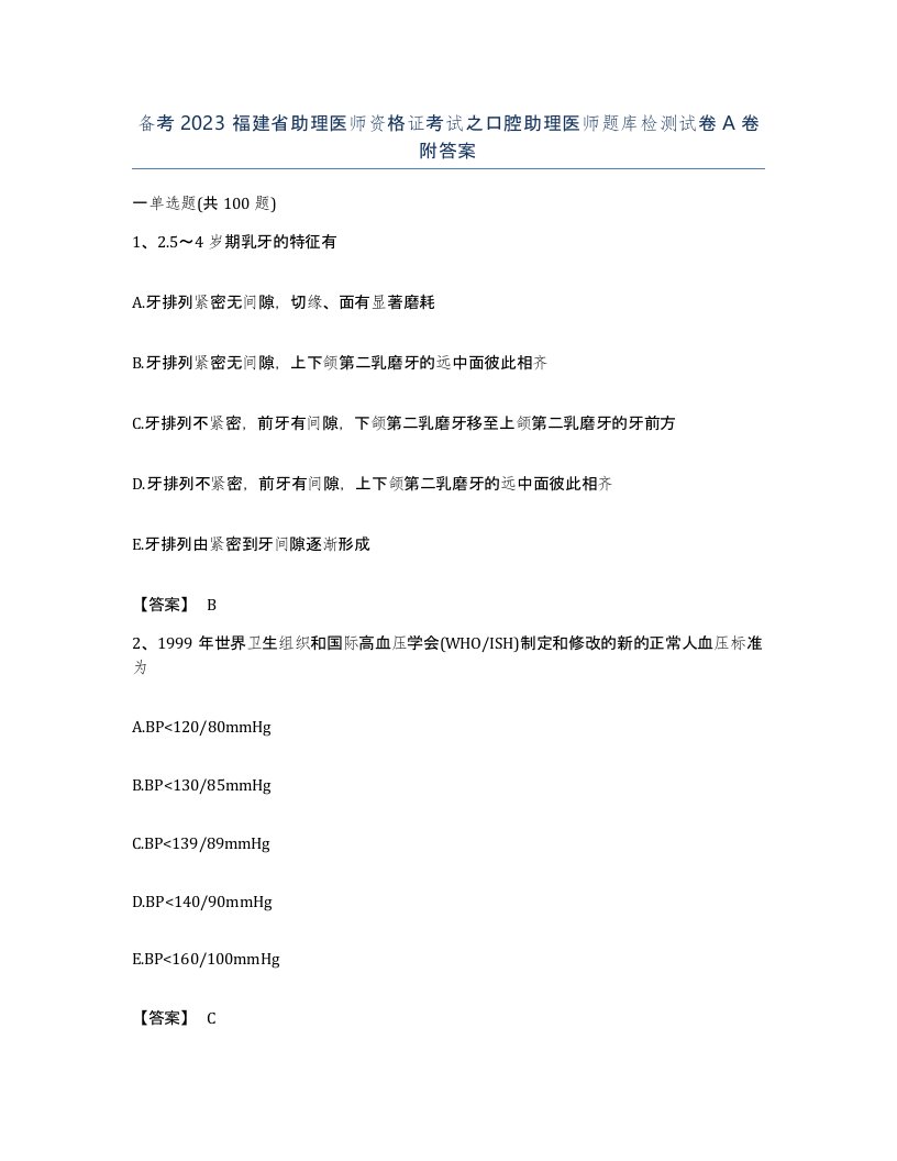 备考2023福建省助理医师资格证考试之口腔助理医师题库检测试卷A卷附答案