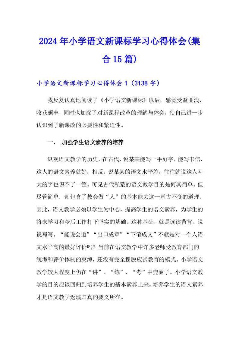 2024年小学语文新课标学习心得体会(集合15篇)