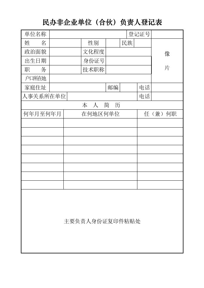 民办非企业单位合伙负责人登记表