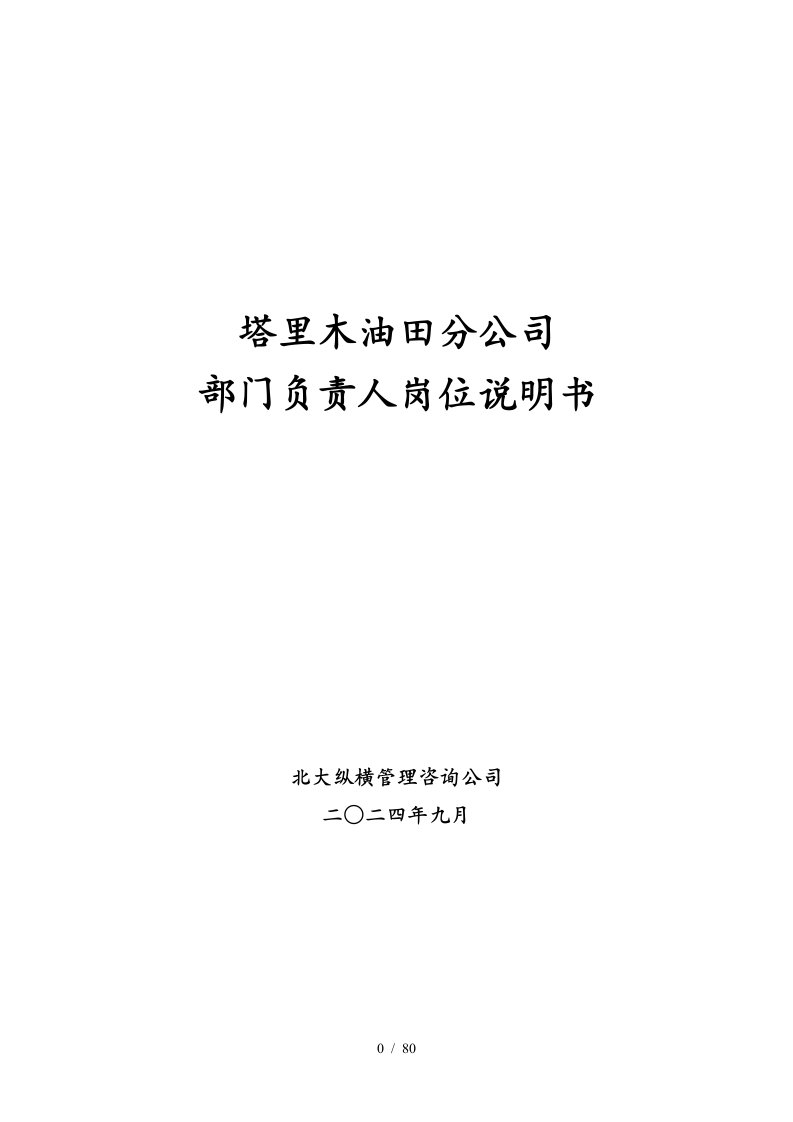 1113部门负责人岗位说明书final