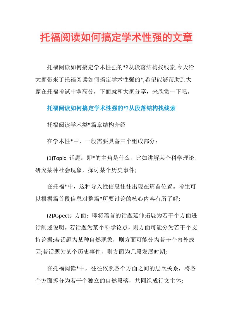 托福阅读如何搞定学术性强的文章