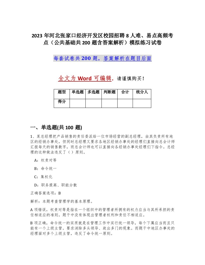 2023年河北张家口经济开发区校园招聘8人难易点高频考点公共基础共200题含答案解析模拟练习试卷