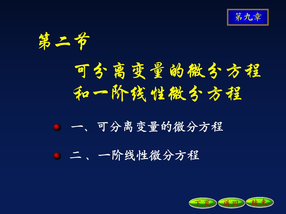 分离变量的微分方程和一阶线性微分方程