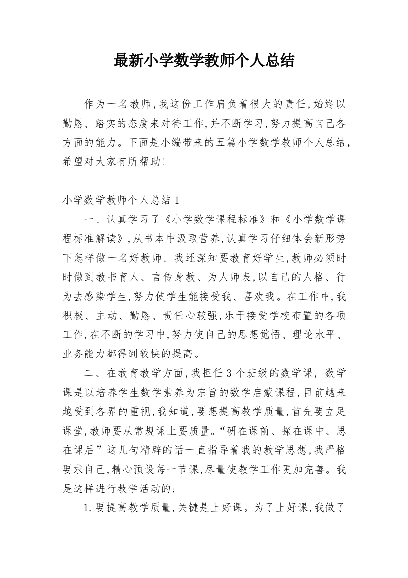 最新小学数学教师个人总结_1