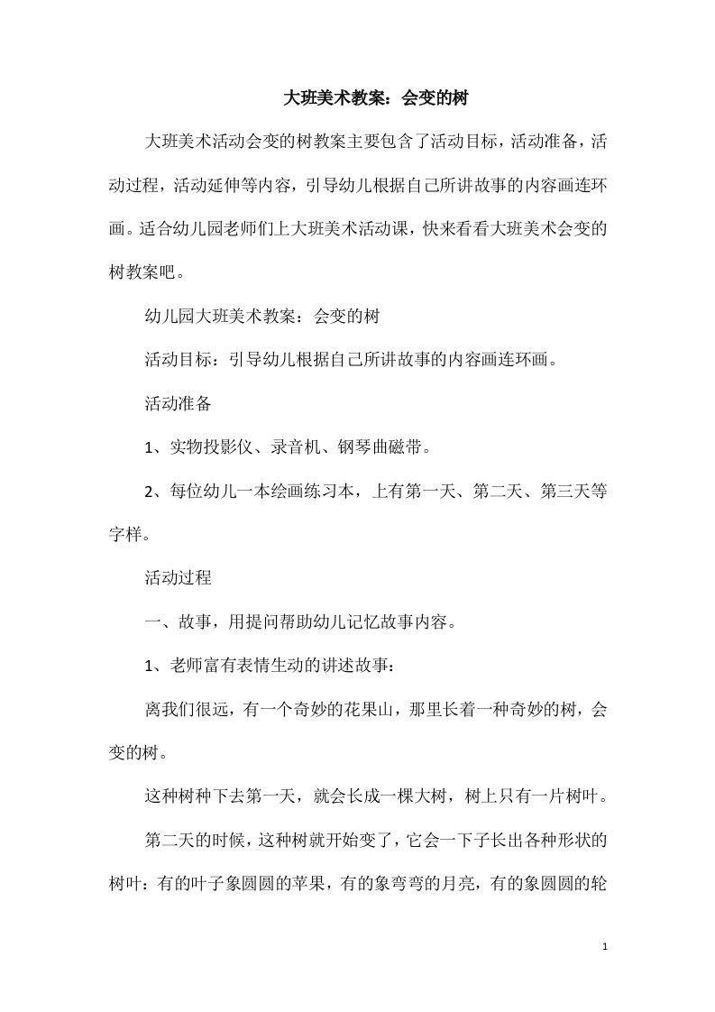 大班美术教案：会变的树