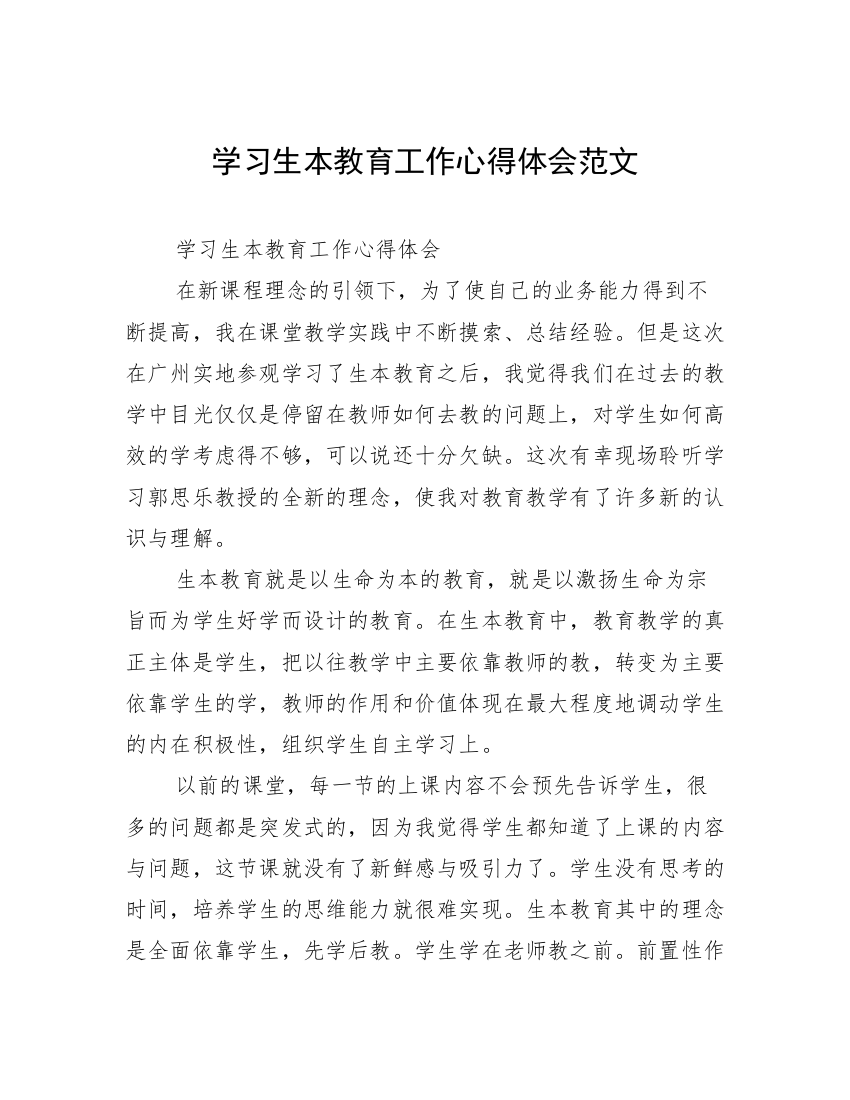 学习生本教育工作心得体会范文