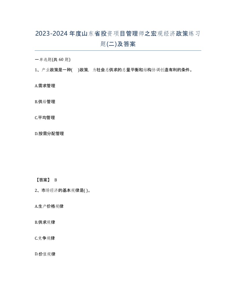 2023-2024年度山东省投资项目管理师之宏观经济政策练习题二及答案