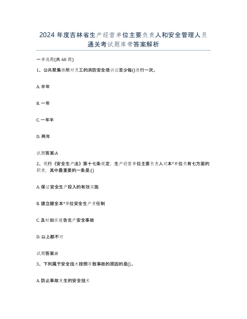 2024年度吉林省生产经营单位主要负责人和安全管理人员通关考试题库带答案解析