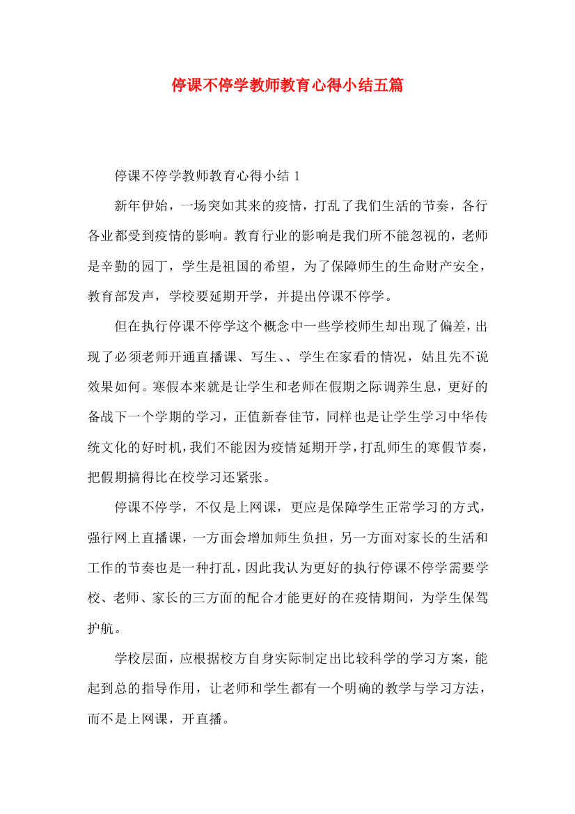 停课不停学教师教育心得小结五篇