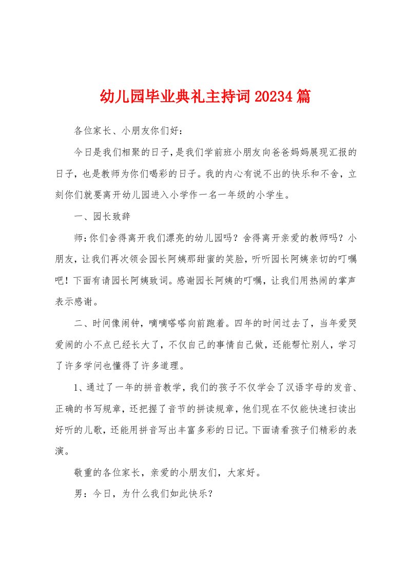 幼儿园毕业典礼主持词2023年4篇