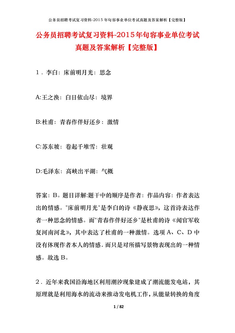 公务员招聘考试复习资料-2015年句容事业单位考试真题及答案解析完整版