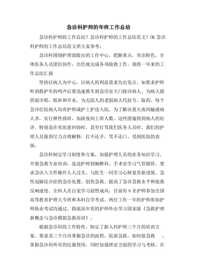 急诊科护师的年终工作总结