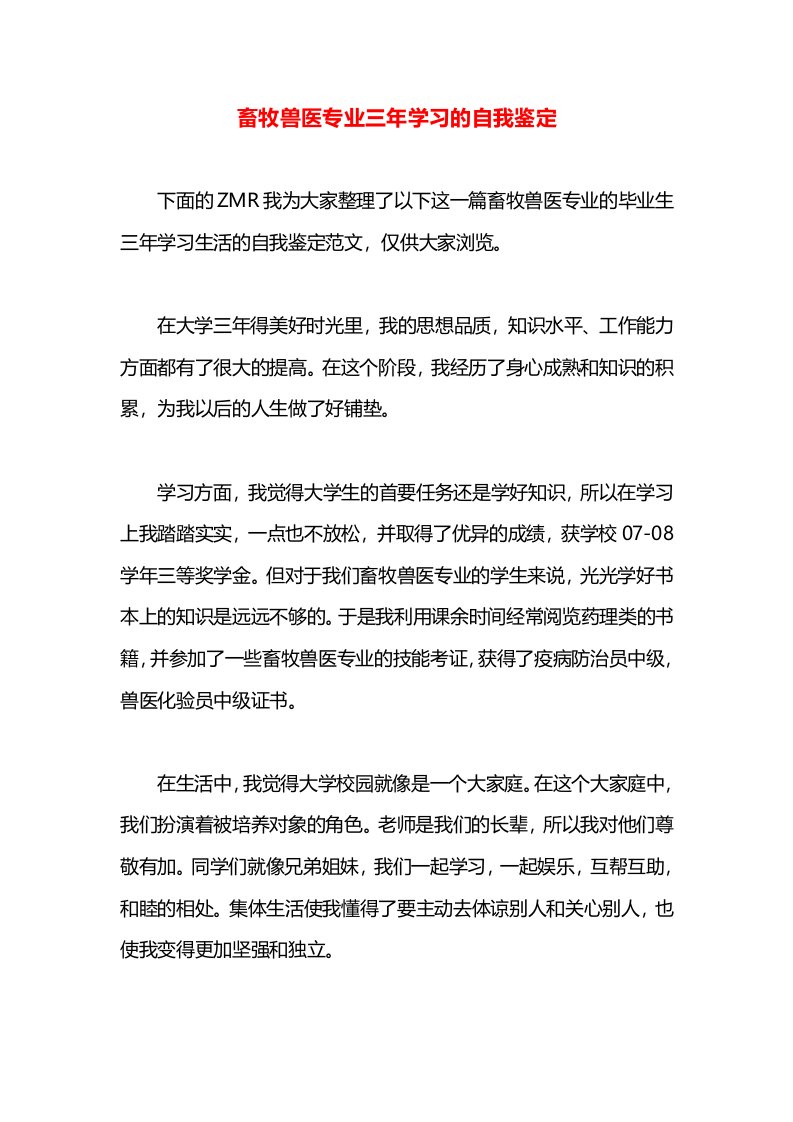 畜牧兽医专业三年学习的自我鉴定