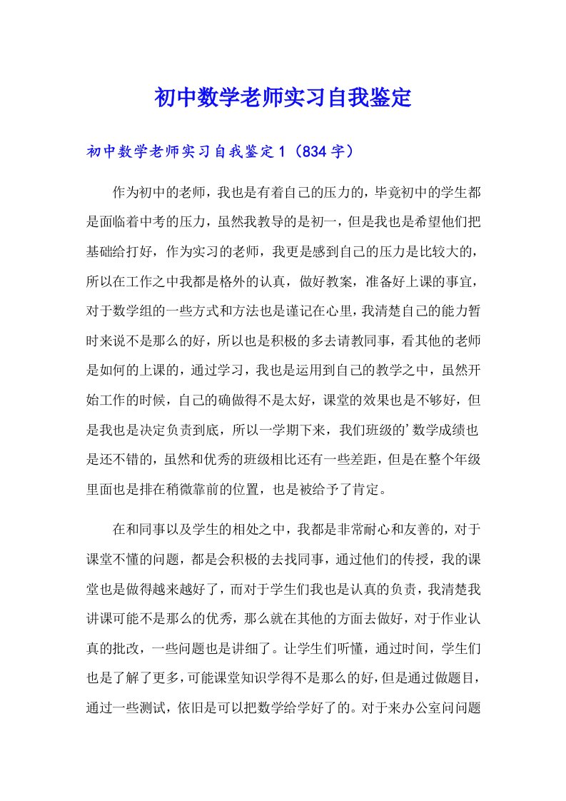 初中数学老师实习自我鉴定