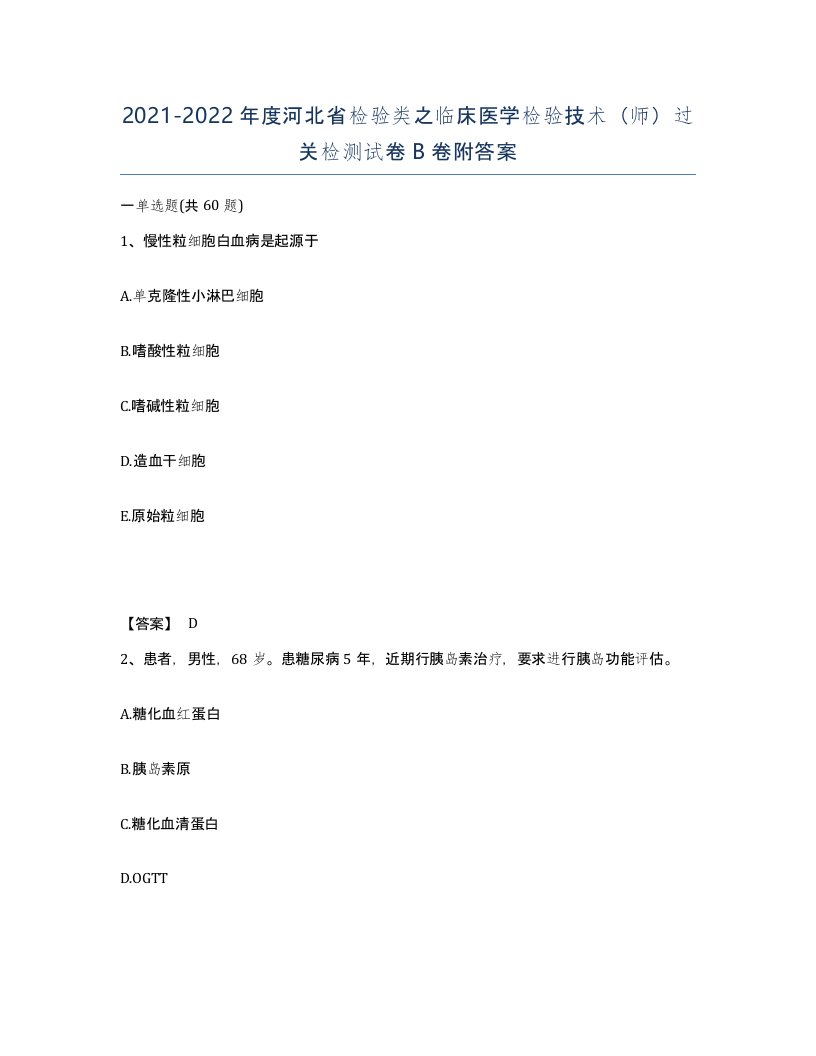 2021-2022年度河北省检验类之临床医学检验技术师过关检测试卷B卷附答案