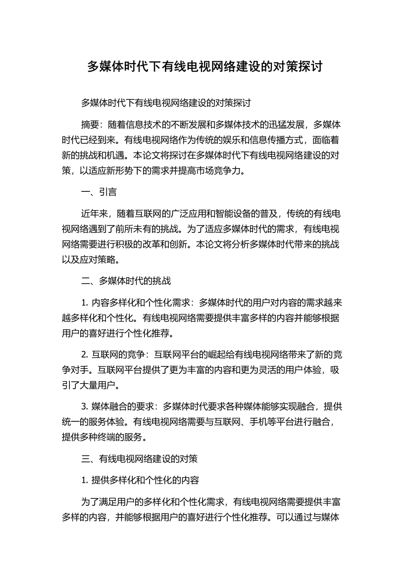 多媒体时代下有线电视网络建设的对策探讨