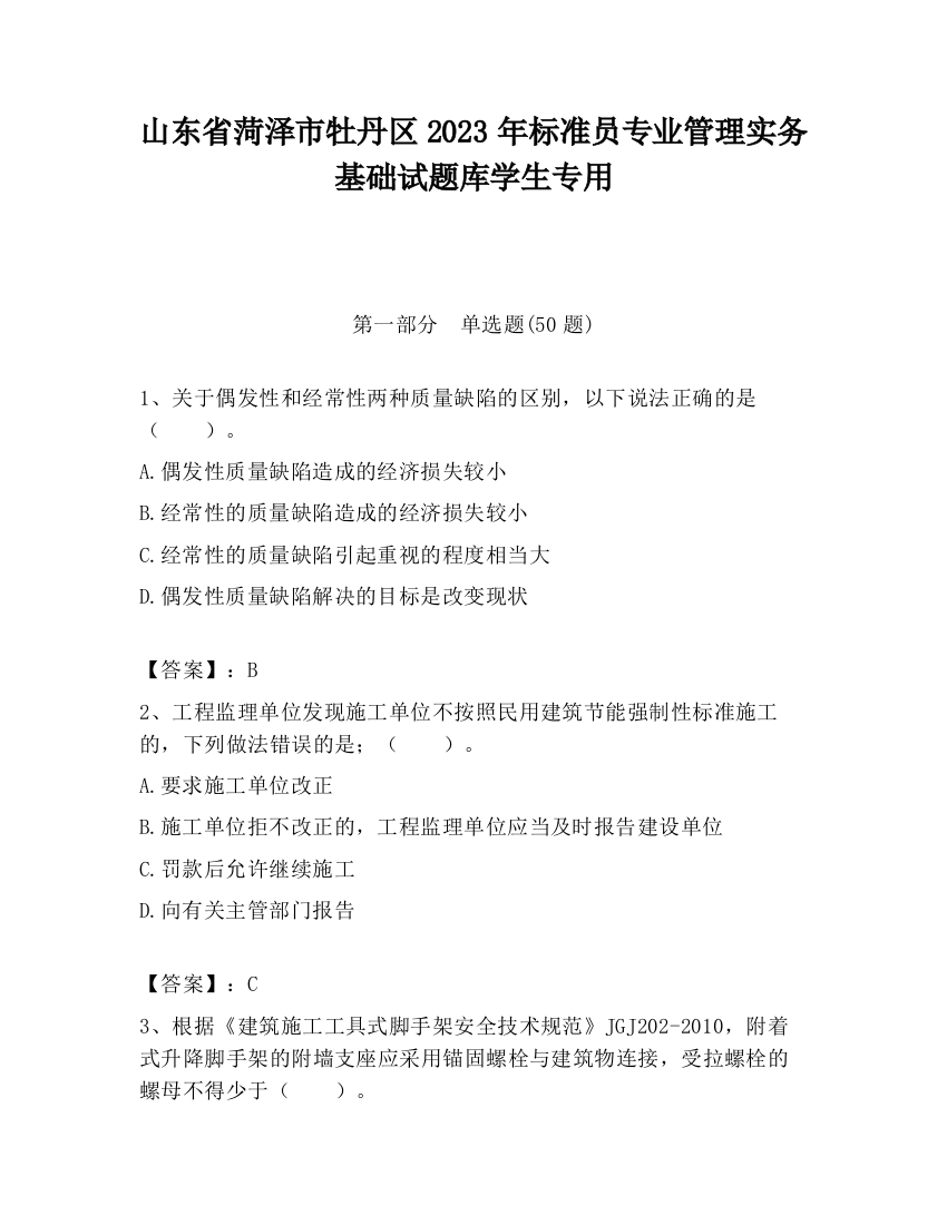 山东省菏泽市牡丹区2023年标准员专业管理实务基础试题库学生专用