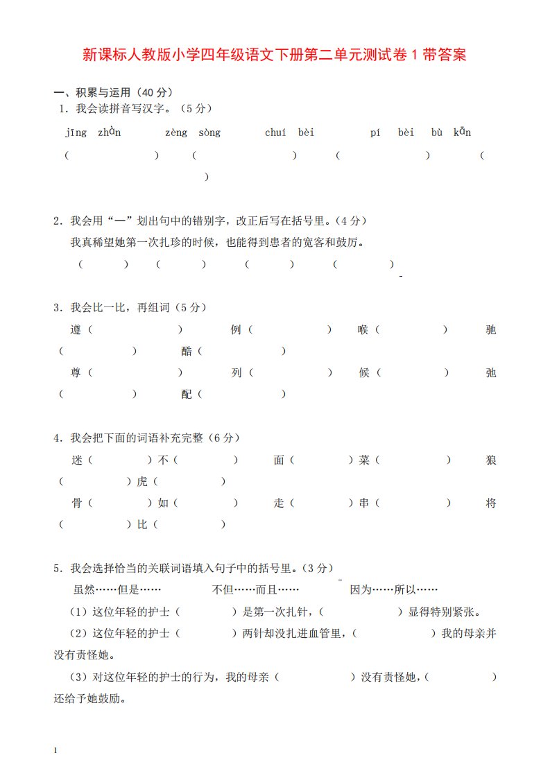 部编人教版小学四年级语文下册第