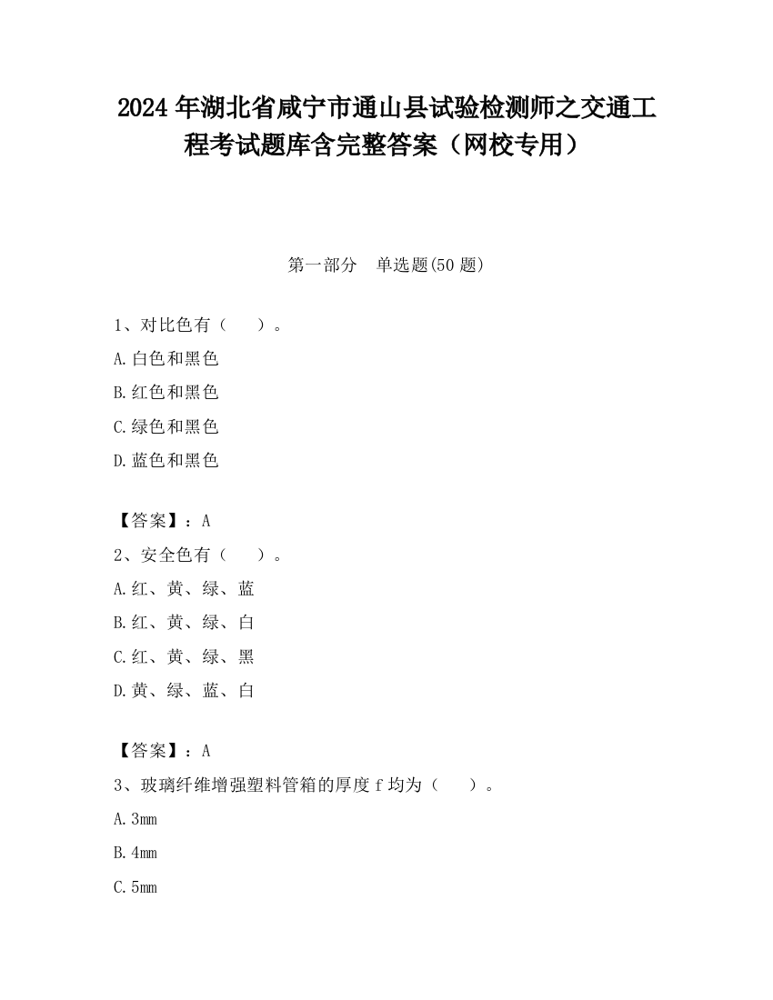 2024年湖北省咸宁市通山县试验检测师之交通工程考试题库含完整答案（网校专用）