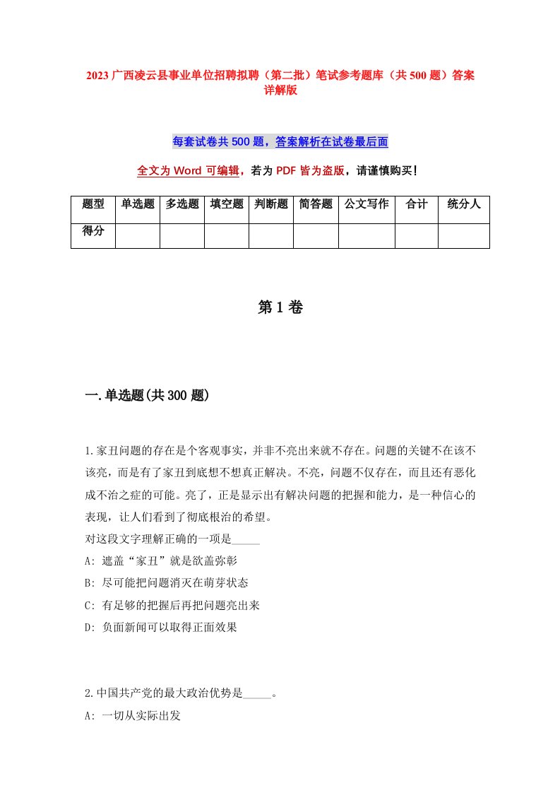 2023广西凌云县事业单位招聘拟聘第二批笔试参考题库共500题答案详解版