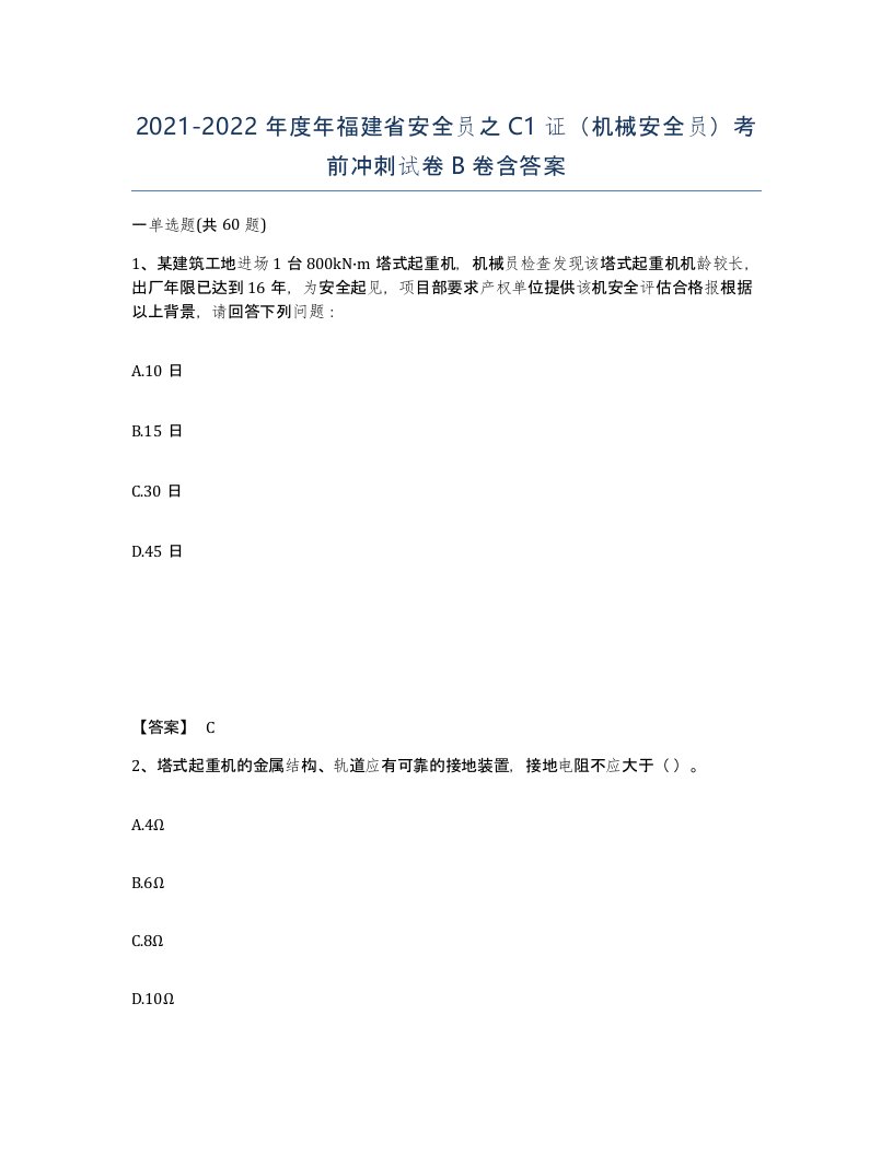 2021-2022年度年福建省安全员之C1证机械安全员考前冲刺试卷B卷含答案