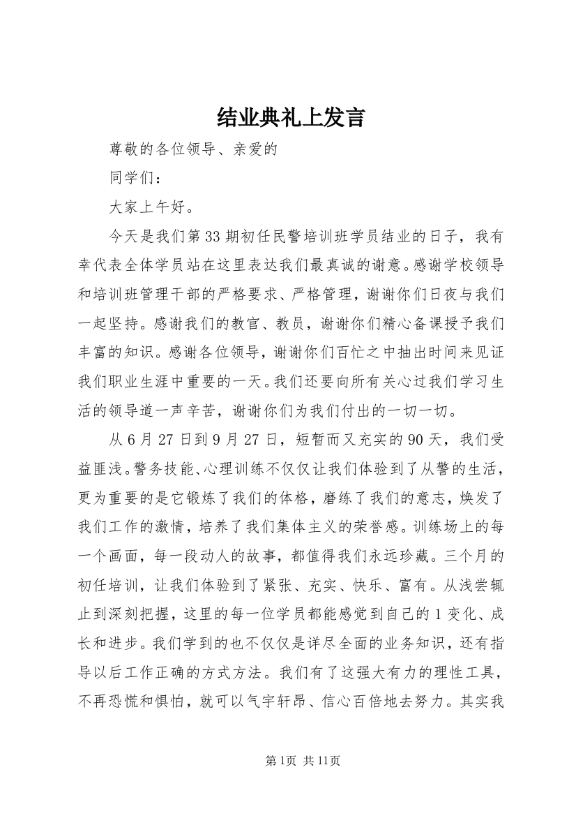 结业典礼上发言