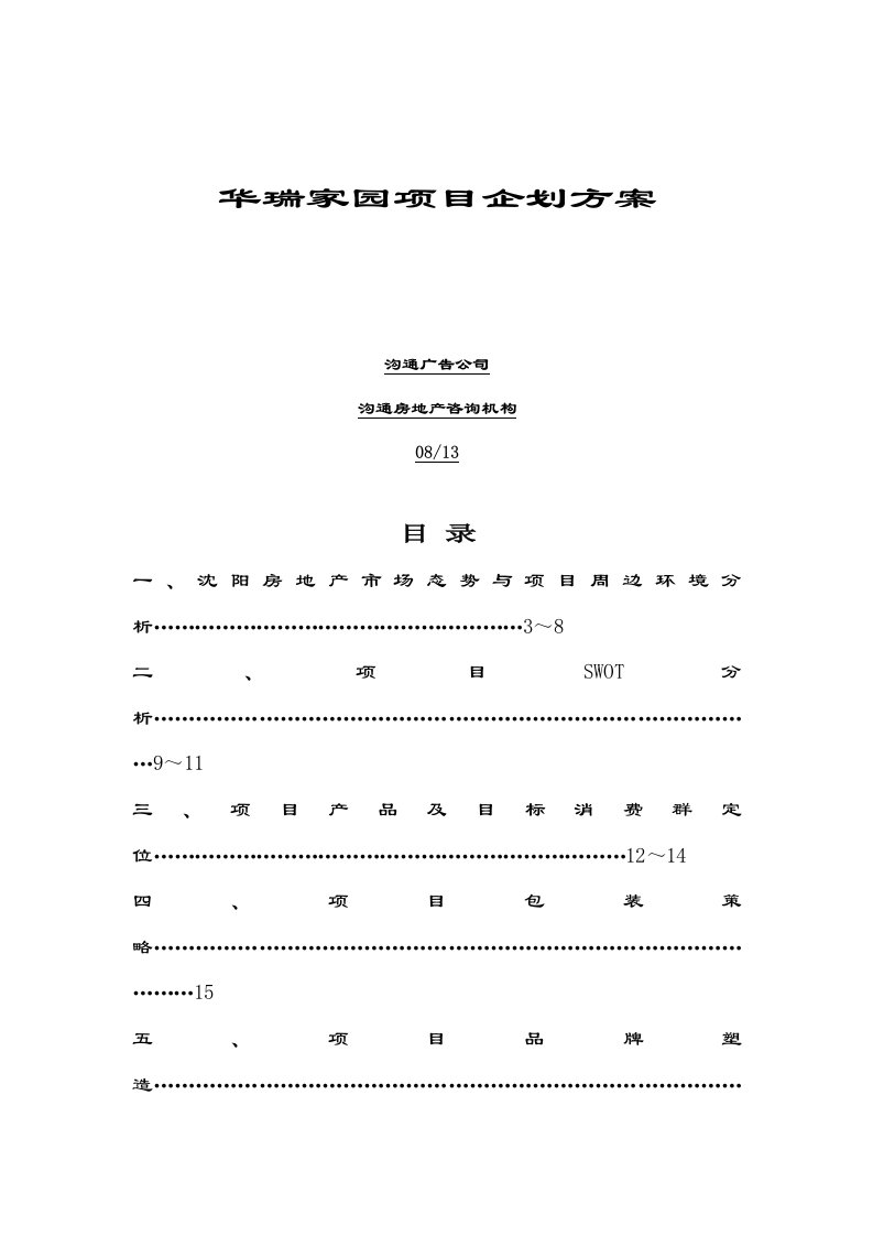 华瑞家园项目企划方案(doc