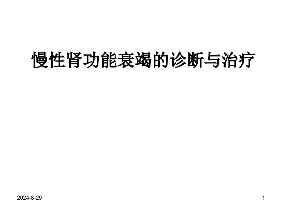 慢性肾功能衰竭的诊断与治疗医学幻灯片