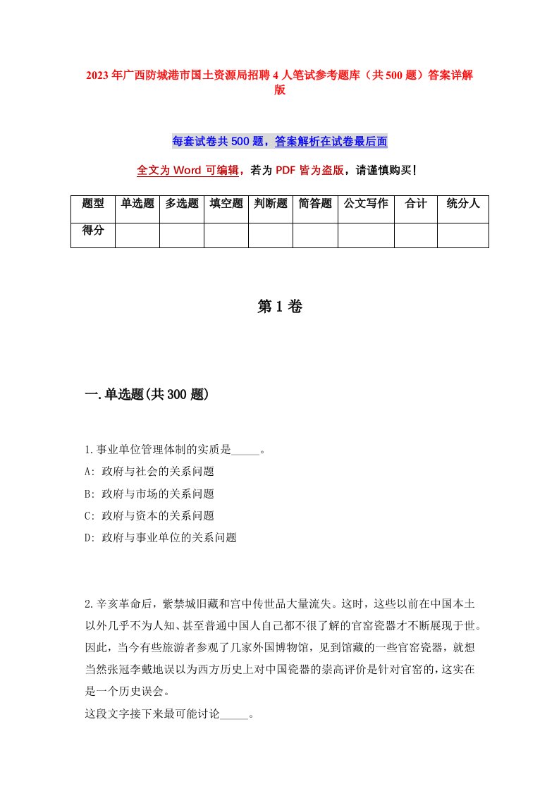 2023年广西防城港市国土资源局招聘4人笔试参考题库共500题答案详解版