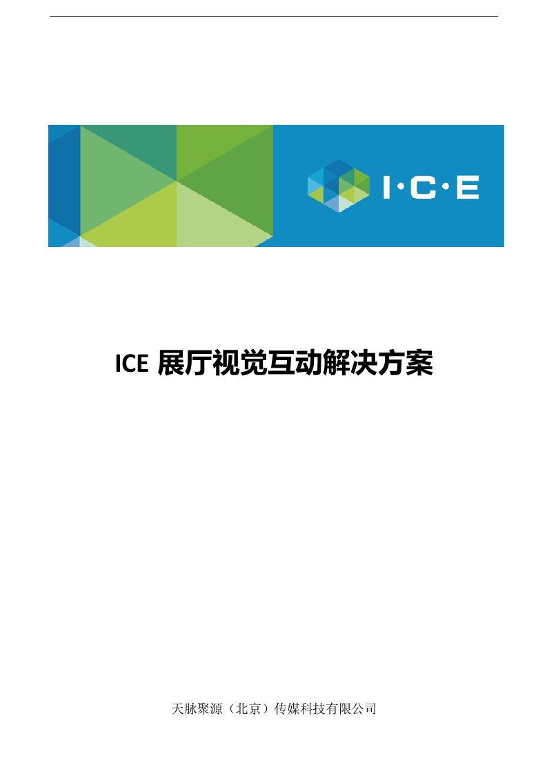 ICE展览展示大厅解决方案