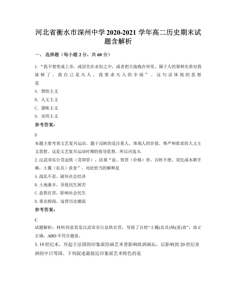 河北省衡水市深州中学2020-2021学年高二历史期末试题含解析