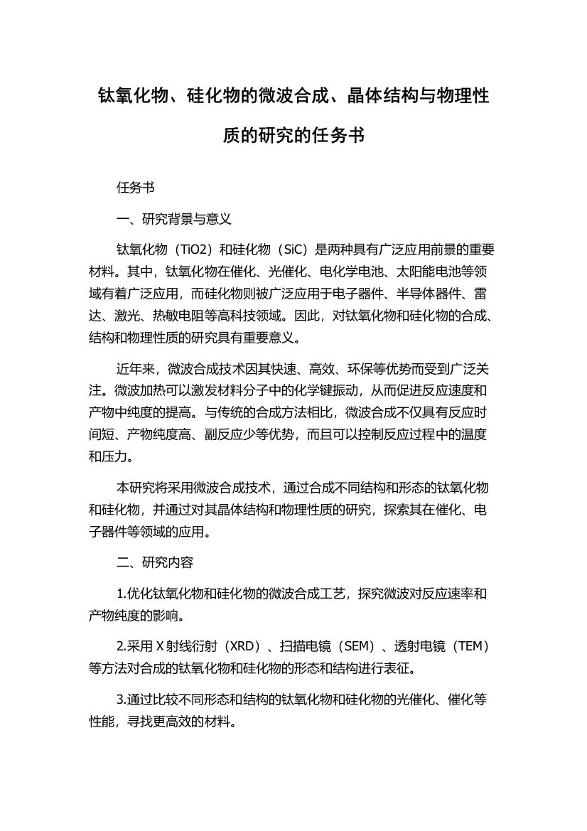 钛氧化物、硅化物的微波合成、晶体结构与物理性质的研究的任务书