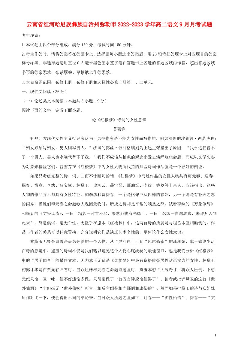 云南省红河哈尼族彝族自治州弥勒市2022_2023学年高二语文9月月考试题含解析