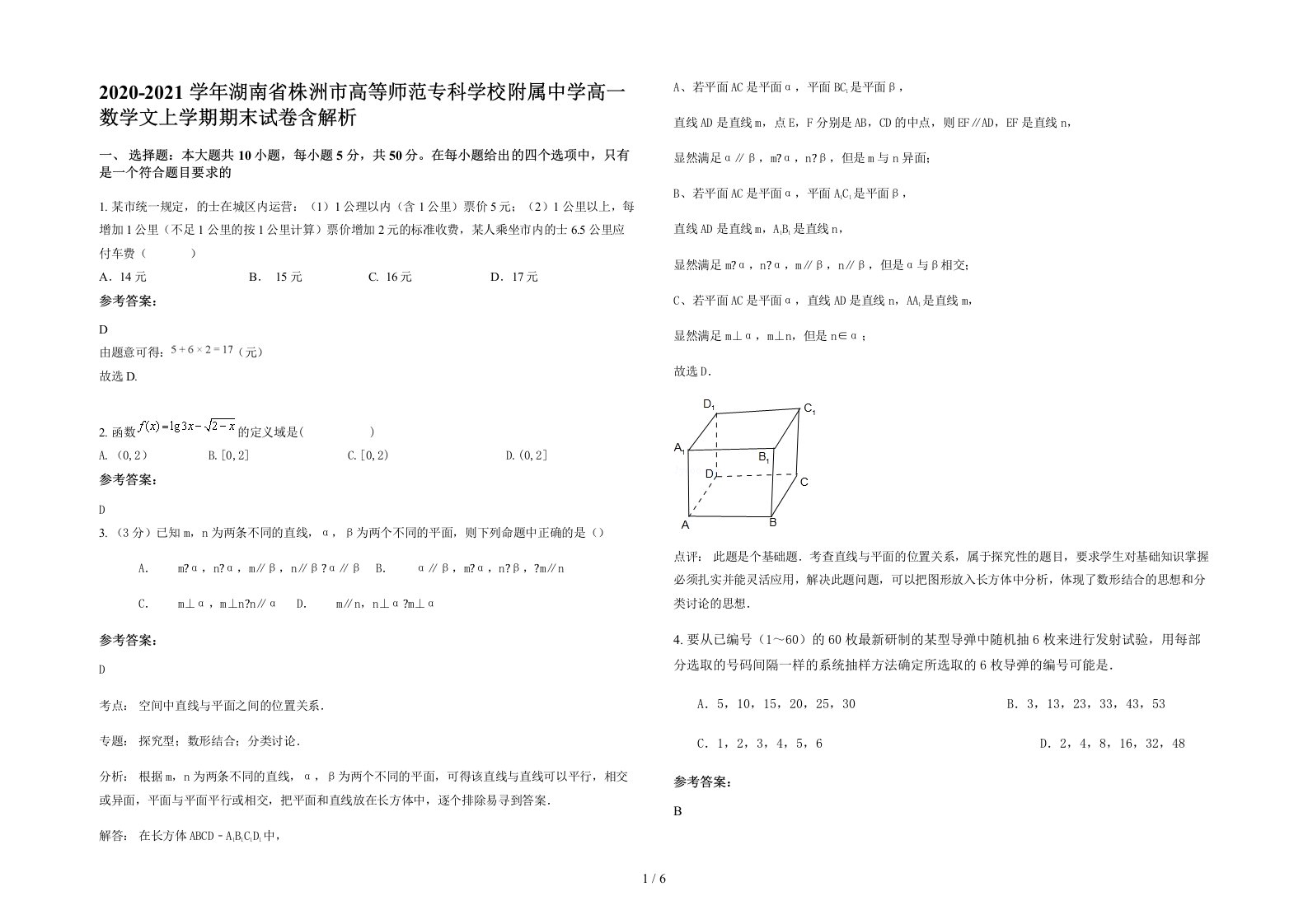 2020-2021学年湖南省株洲市高等师范专科学校附属中学高一数学文上学期期末试卷含解析