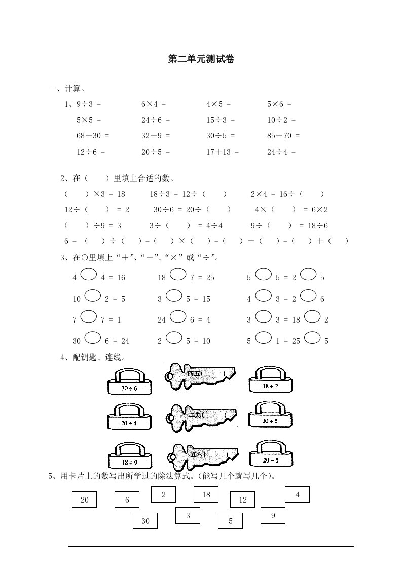 新人教版小学数学二年级下册第二单元《表内除法(一)》测试卷之二