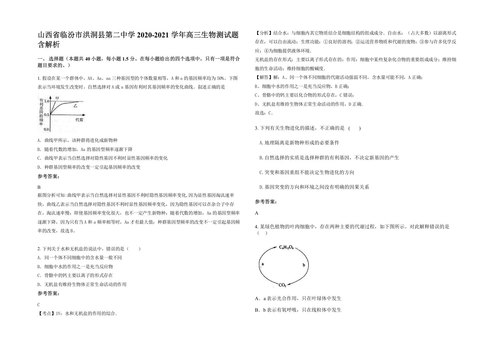 山西省临汾市洪洞县第二中学2020-2021学年高三生物测试题含解析