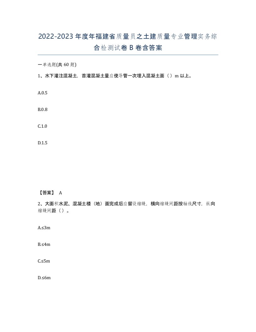 2022-2023年度年福建省质量员之土建质量专业管理实务综合检测试卷B卷含答案