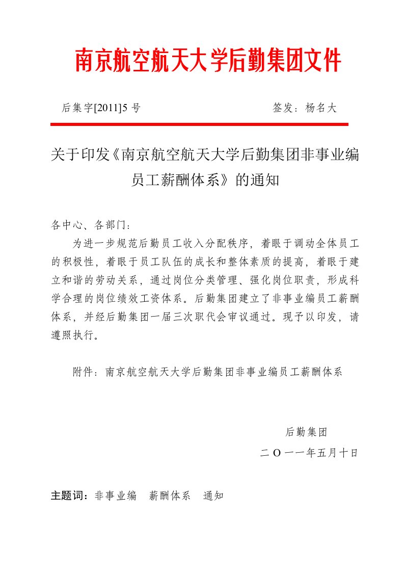 南京航空航天大学后勤集团文件