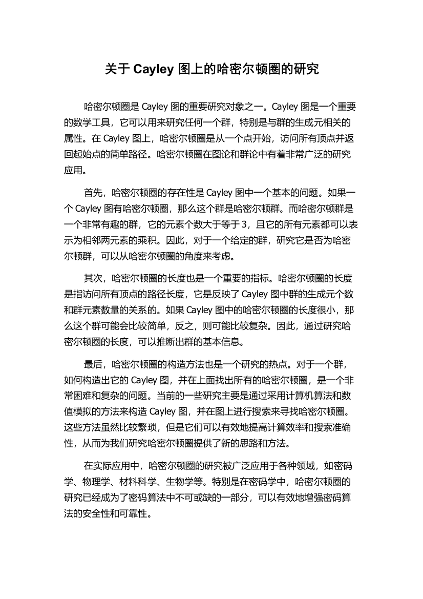 关于Cayley图上的哈密尔顿圈的研究