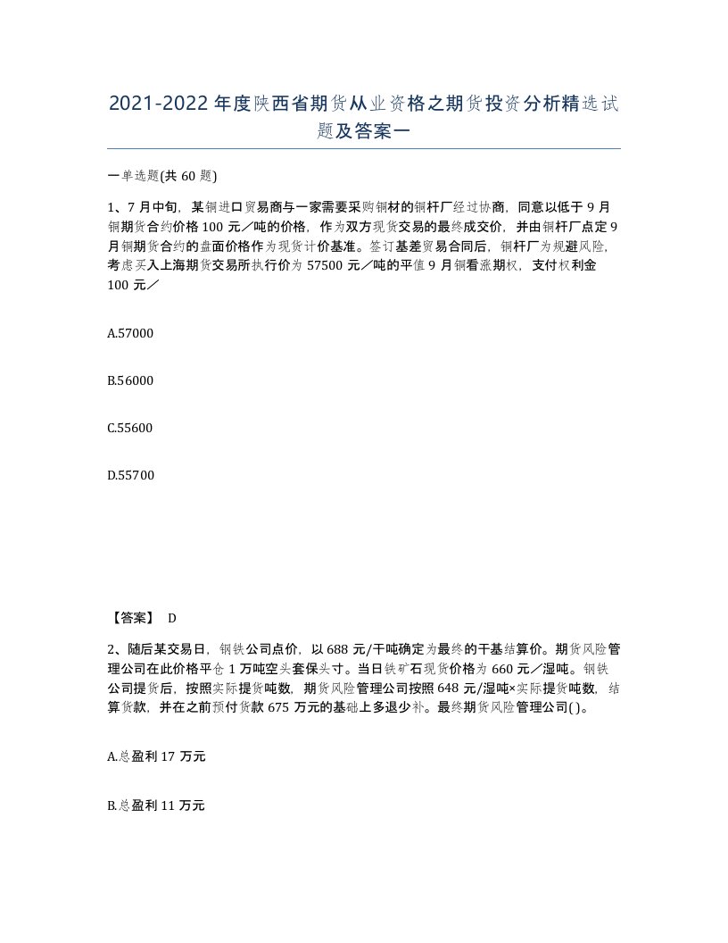 2021-2022年度陕西省期货从业资格之期货投资分析试题及答案一