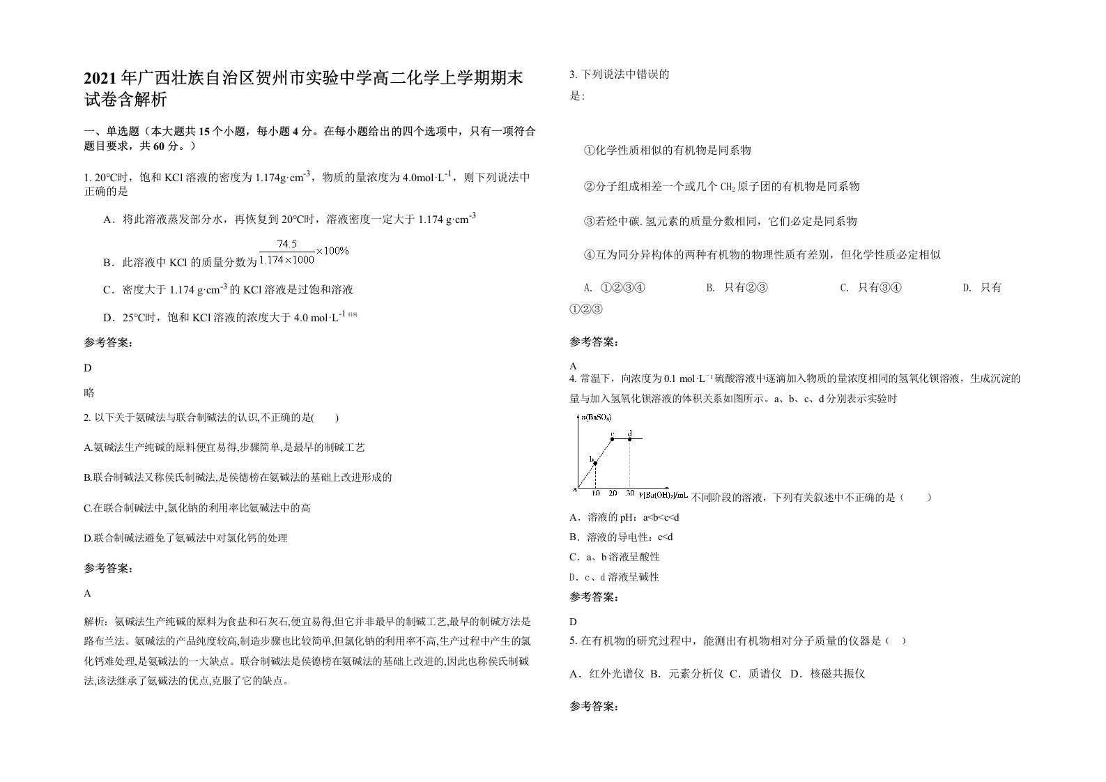 2021年广西壮族自治区贺州市实验中学高二化学上学期期末试卷含解析