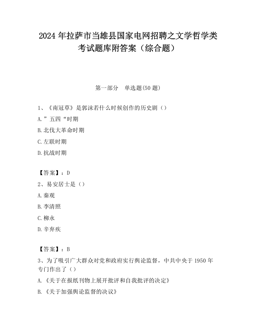 2024年拉萨市当雄县国家电网招聘之文学哲学类考试题库附答案（综合题）