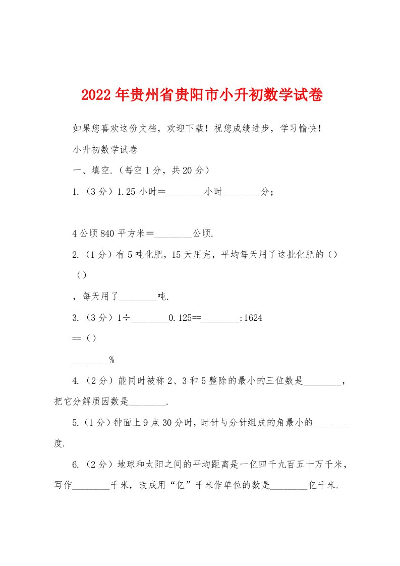 2022年贵州省贵阳市小升初数学试卷