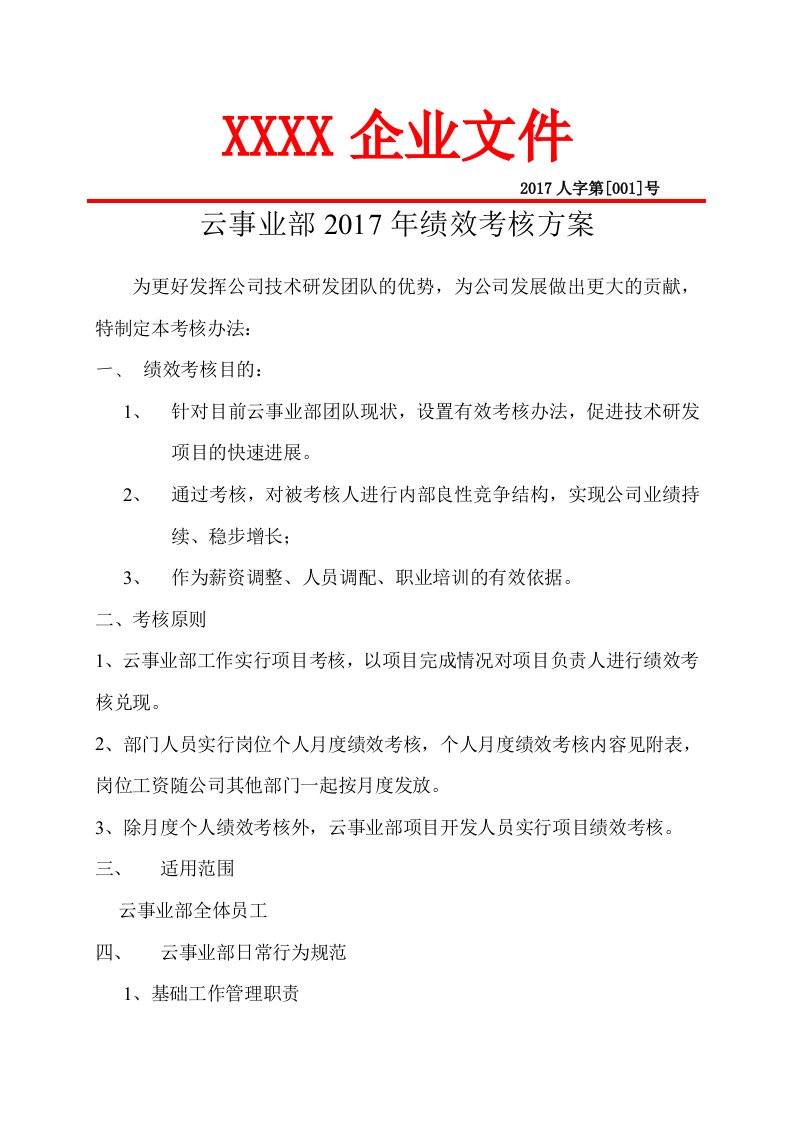 云事业部绩效考核方案