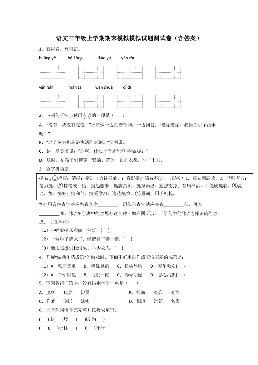 语文三年级上学期期末模拟模拟试题测试卷(含答案)