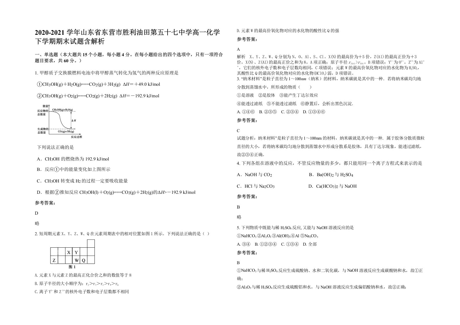 2020-2021学年山东省东营市胜利油田第五十七中学高一化学下学期期末试题含解析