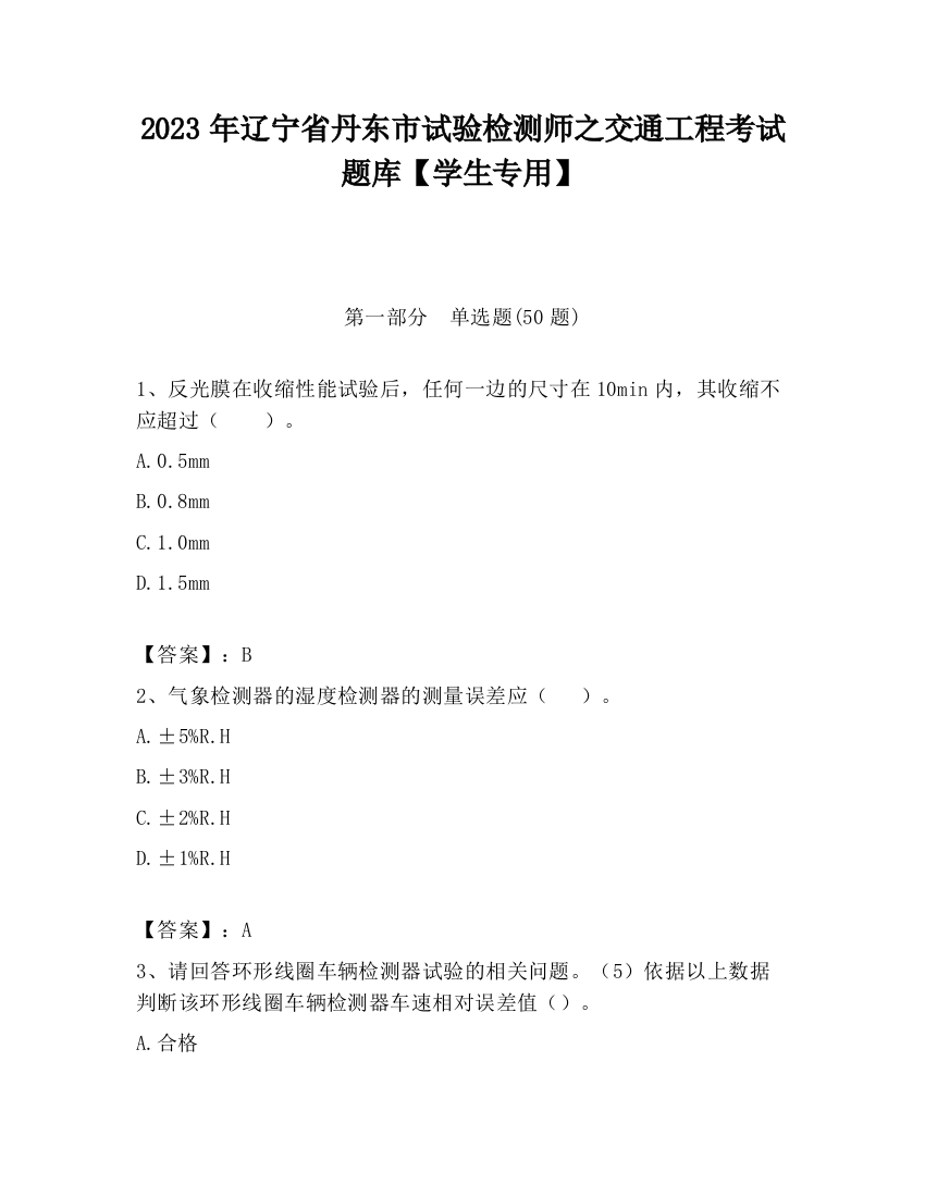 2023年辽宁省丹东市试验检测师之交通工程考试题库【学生专用】