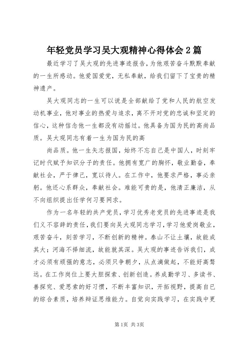 4年轻党员学习吴大观精神心得体会篇